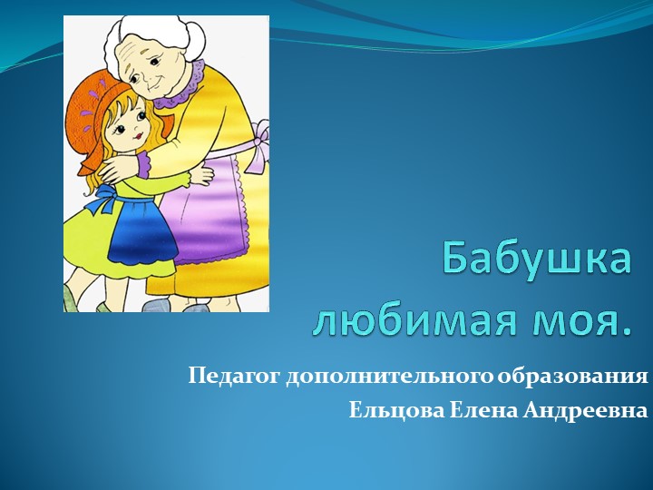 Презентация к уроку" Бабушка любимая моя" Учебники, Презентации и Подготовка к Экзаменам для Школьников на Klass-Uchebnik.com
