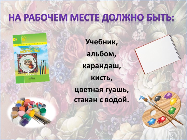 Презентация к уроку изобразительного искусства на тему «В жостовском подносе все цветы России.Русские лаки: традиции мастерства» 3 класс Учебники, Презентации и Подготовка к Экзаменам для Школьников на Klass-Uchebnik.com