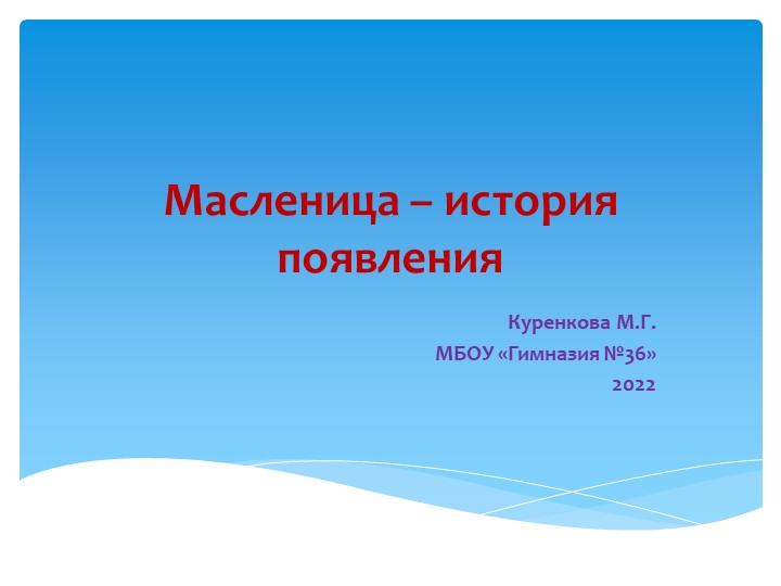 Презентация Праздник " Масленица" - Учебники, Презентации и Подготовка к Экзаменам для Школьников на Klass-Uchebnik.com