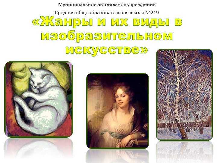 Презентация "Жанры изобразительного искусства" (6 класс) - Учебники, Презентации и Подготовка к Экзаменам для Школьников на Klass-Uchebnik.com