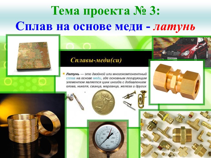 Презентация по материаловедению. Латунь и ее свойства и прменение Учебники, Презентации и Подготовка к Экзаменам для Школьников на Klass-Uchebnik.com