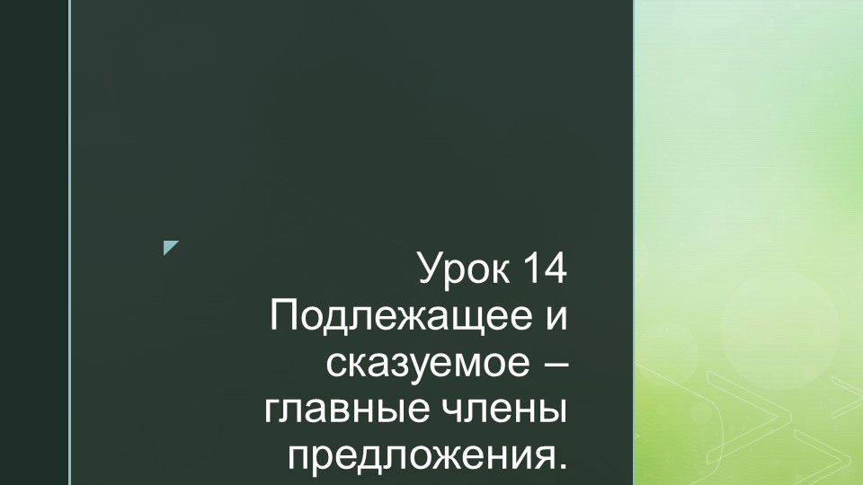 Презентация на тему: "Подлежащее и сказуемое - главные члены предложения." - Учебники, Презентации и Подготовка к Экзаменам для Школьников на Klass-Uchebnik.com