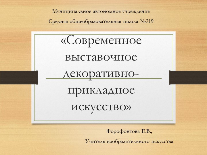 Презентация к уроку изобразительного искусства для 5 класса " Современное выставочное декоративно- прикладное искусство" Учебники, Презентации и Подготовка к Экзаменам для Школьников на Klass-Uchebnik.com