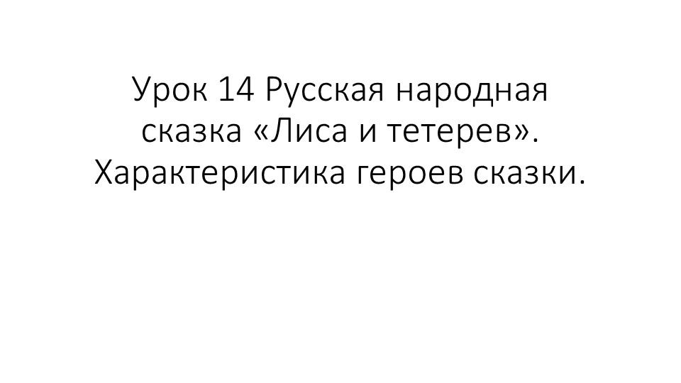 Презентация на тему " Русская народная сказка "Лиса и тетерев". Характеристика героев сказки." - Учебники, Презентации и Подготовка к Экзаменам для Школьников на Klass-Uchebnik.com