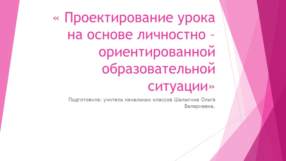 Презентация на тему "Проектирование урока на основе личностно - ориентированной образовательной ситуации." Учебники, Презентации и Подготовка к Экзаменам для Школьников на Klass-Uchebnik.com