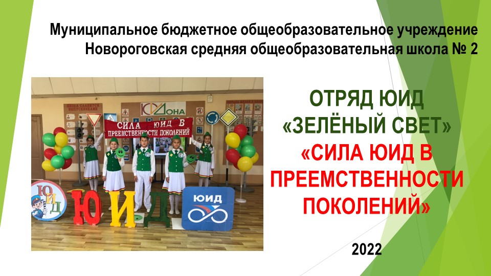 Презентация Отряд ЮИД "Зеленый свет" "Сила ЮИД в преемственности поколений" Учебники, Презентации и Подготовка к Экзаменам для Школьников на Klass-Uchebnik.com