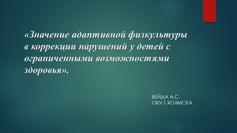 Презентация на тему: «Значение адаптивной физкультуры в коррекции нарушений у детей с ограниченными возможностями здоровья». Учебники, Презентации и Подготовка к Экзаменам для Школьников на Klass-Uchebnik.com
