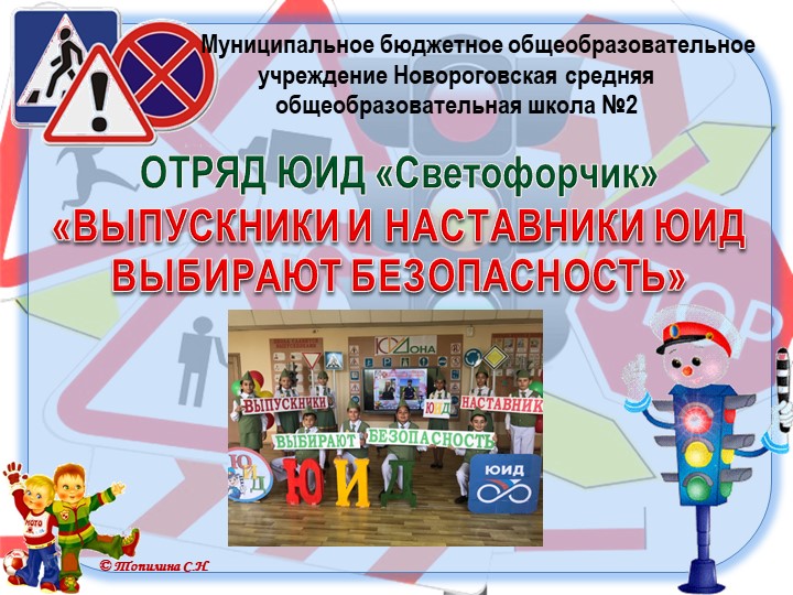 Презентация Отряд ЮИД "Светофорчик" "Выпускники и наставники ЮИД" - Учебники, Презентации и Подготовка к Экзаменам для Школьников на Klass-Uchebnik.com