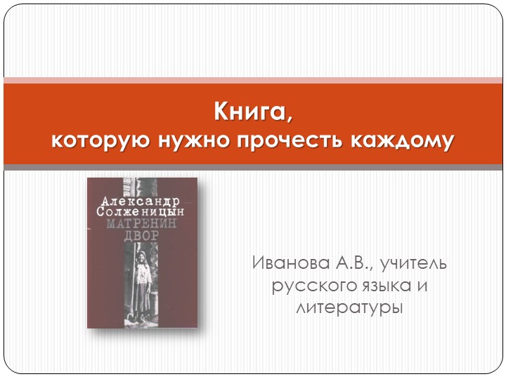Урок" Книга, которую нужно прочесть каждому (по рассказу А.И. Солженицына «Матрёнин двор»)" Учебники, Презентации и Подготовка к Экзаменам для Школьников на Klass-Uchebnik.com