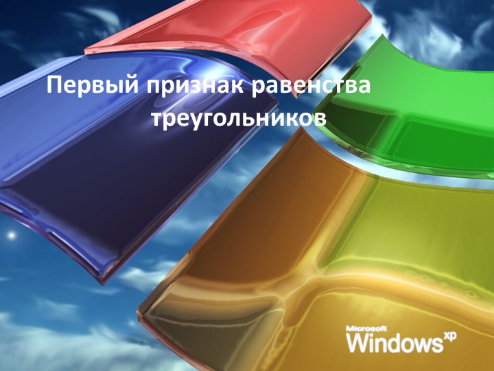 Презентация к уроку геометрии в 7 классе" Первый признак равенства треугольников" - Учебники, Презентации и Подготовка к Экзаменам для Школьников на Klass-Uchebnik.com