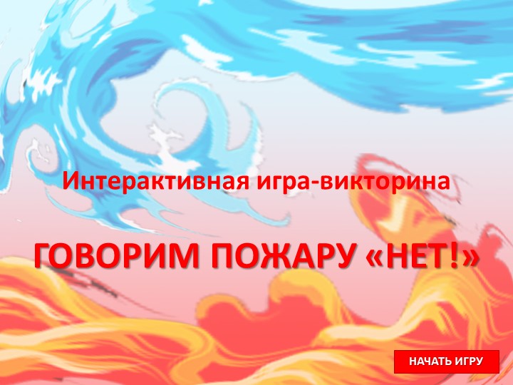 Интеллектуальная игра: "Говорим пожару" НЕТ!" Учебники, Презентации и Подготовка к Экзаменам для Школьников на Klass-Uchebnik.com