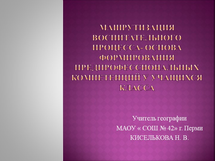 Презентация по теме " Формирование маршрута воспитательной работы с классным коллективом Учебники, Презентации и Подготовка к Экзаменам для Школьников на Klass-Uchebnik.com