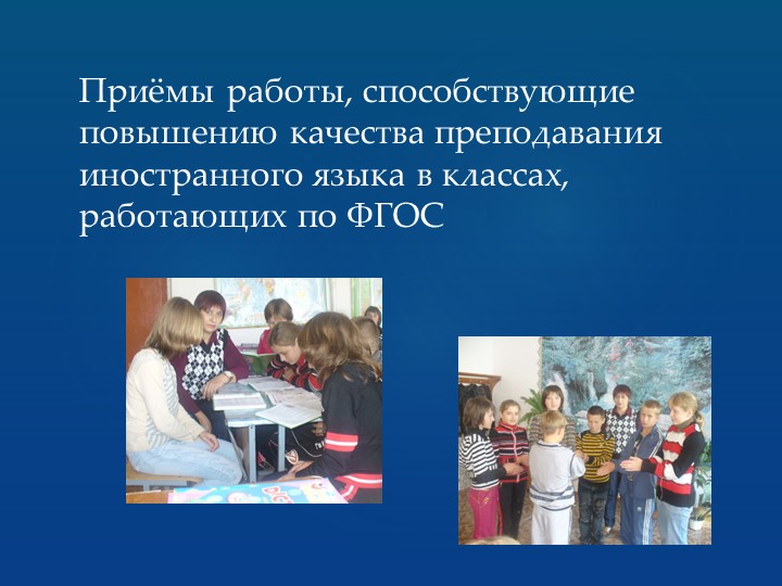 Презентация " Современные методы и приёмы обучения английскому языку" - Учебники, Презентации и Подготовка к Экзаменам для Школьников на Klass-Uchebnik.com