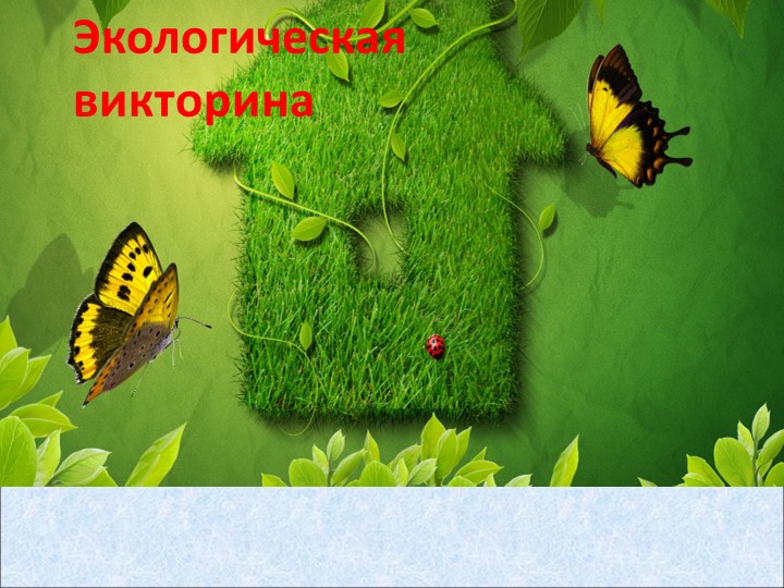 Презентация : "Экологическая викторина" - Учебники, Презентации и Подготовка к Экзаменам для Школьников на Klass-Uchebnik.com