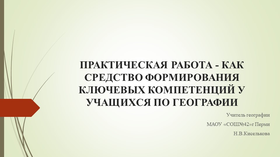 Презентация ПРАКТИЧЕСКАЯ РАБОТА - КАК СРЕДСТВО ФОРМИРОВАНИЯ КЛЮЧЕВЫХ КОМПЕТЕНЦИЙ У УЧАЩИХСЯ ПО ГЕОГРАФИИ - Учебники, Презентации и Подготовка к Экзаменам для Школьников на Klass-Uchebnik.com