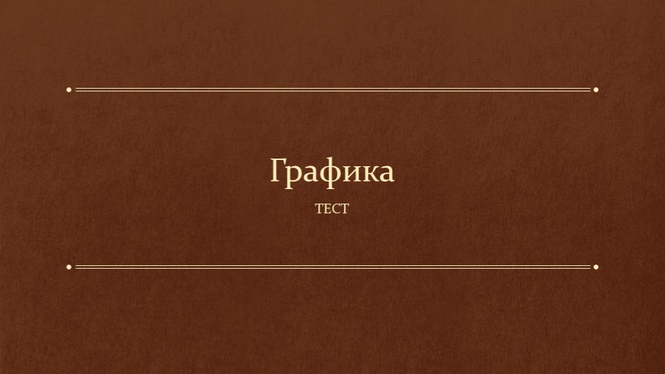 Тест "Графика" на урок ИЗО Учебники, Презентации и Подготовка к Экзаменам для Школьников на Klass-Uchebnik.com