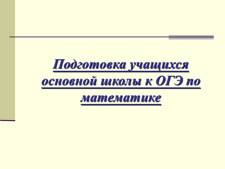 Презентация по математике обучающихся основной школы к ОГЭ - Учебники, Презентации и Подготовка к Экзаменам для Школьников на Klass-Uchebnik.com