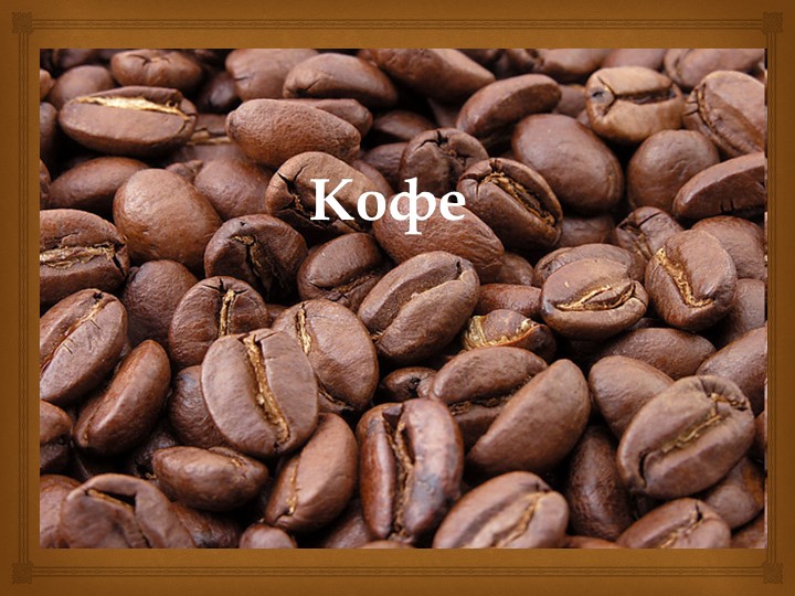 Презентация по МДК 02.01 "Кофе" Учебники, Презентации и Подготовка к Экзаменам для Школьников на Klass-Uchebnik.com