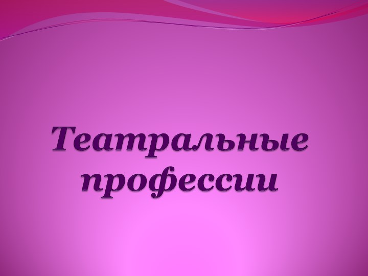 Презентация по внеурочной деятельности "Театральные профессии". Учебники, Презентации и Подготовка к Экзаменам для Школьников на Klass-Uchebnik.com