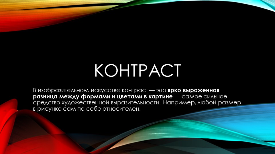 Презентация "Констраст в рисунке" Учебники, Презентации и Подготовка к Экзаменам для Школьников на Klass-Uchebnik.com