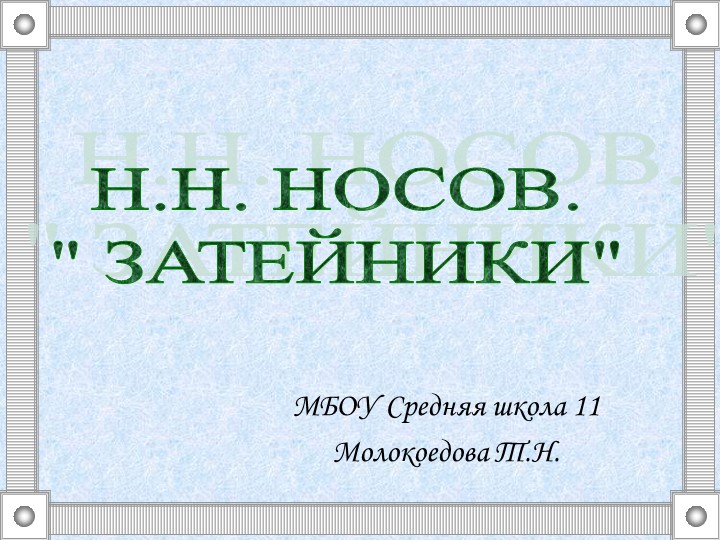 Презентация к уроку литературное чтение Н.Н.Носов. Затейники Учебники, Презентации и Подготовка к Экзаменам для Школьников на Klass-Uchebnik.com