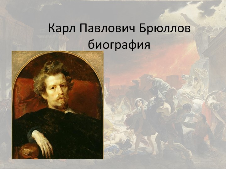 Презентация на тему урока "К.И.Брюллов" Учебники, Презентации и Подготовка к Экзаменам для Школьников на Klass-Uchebnik.com