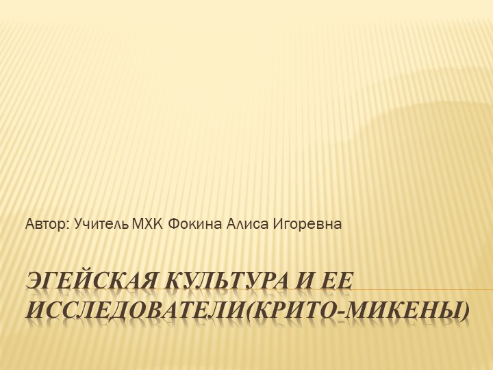 Презентация на тему "Эгейская культура и ее исследователи" Учебники, Презентации и Подготовка к Экзаменам для Школьников на Klass-Uchebnik.com