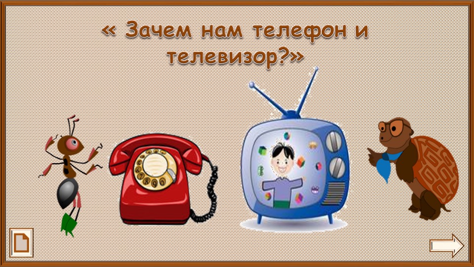 Презентация по окружающему миру на тему :"Зачем нам телефон" - Учебники, Презентации и Подготовка к Экзаменам для Школьников на Klass-Uchebnik.com