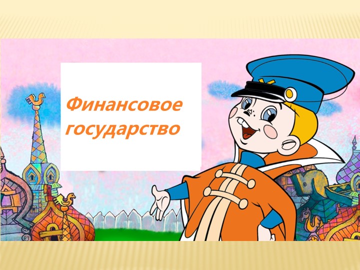 Урок 2. От чего зависит благосостояние семьи - Учебники, Презентации и Подготовка к Экзаменам для Школьников на Klass-Uchebnik.com