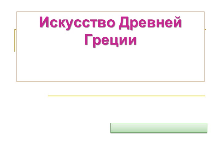 Презентация к уроку "Искусство Античности" - Учебники, Презентации и Подготовка к Экзаменам для Школьников на Klass-Uchebnik.com
