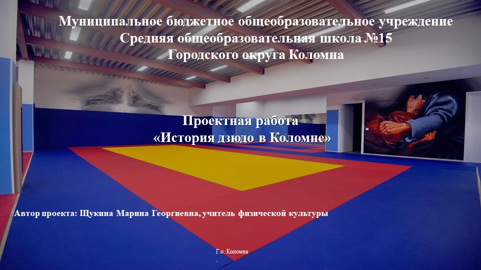 Презентация "История дзюдо в Коломне" Учебники, Презентации и Подготовка к Экзаменам для Школьников на Klass-Uchebnik.com