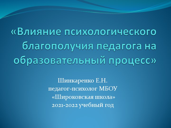 Презентация "Влияние психологического благополучия педагога на образовательный процесс" - Учебники, Презентации и Подготовка к Экзаменам для Школьников на Klass-Uchebnik.com