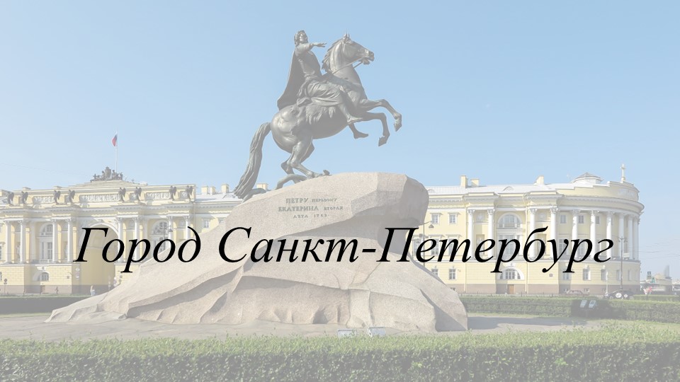 Презентация к уроку "Город Санкт-Петербург" Учебники, Презентации и Подготовка к Экзаменам для Школьников на Klass-Uchebnik.com