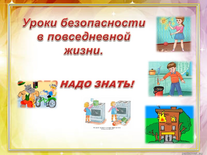 Презентация по окружающему миру на тему"Безопасность" (1-4 класс) Учебники, Презентации и Подготовка к Экзаменам для Школьников на Klass-Uchebnik.com