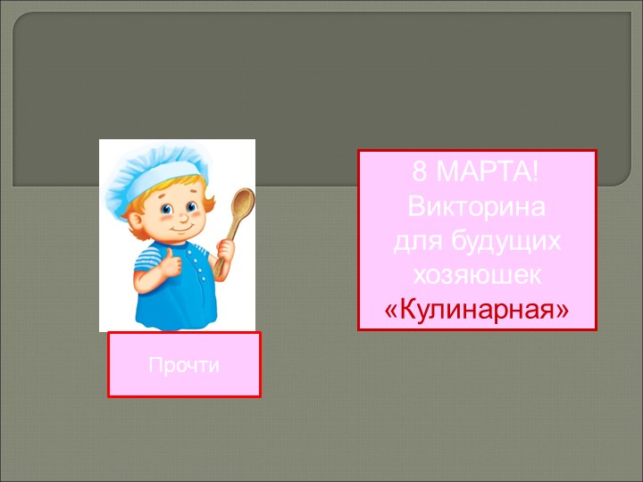 Классный час на тему -" 8 марта". - Учебники, Презентации и Подготовка к Экзаменам для Школьников на Klass-Uchebnik.com