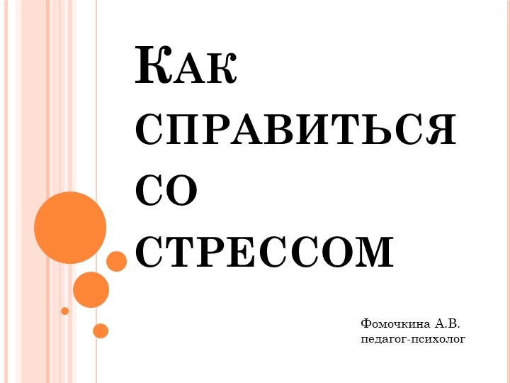 Презентация на тему: "Как справиться со стрессом?" - Учебники, Презентации и Подготовка к Экзаменам для Школьников на Klass-Uchebnik.com
