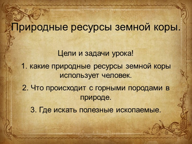 Презентация Природные ресурсы земной коры - Учебники, Презентации и Подготовка к Экзаменам для Школьников на Klass-Uchebnik.com