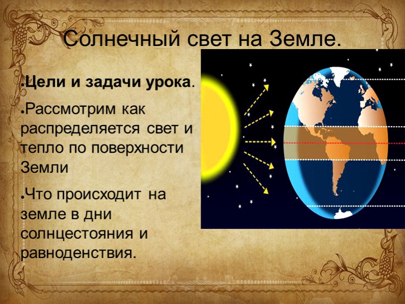 Презентация "Солнечный свет на земле" - Учебники, Презентации и Подготовка к Экзаменам для Школьников на Klass-Uchebnik.com