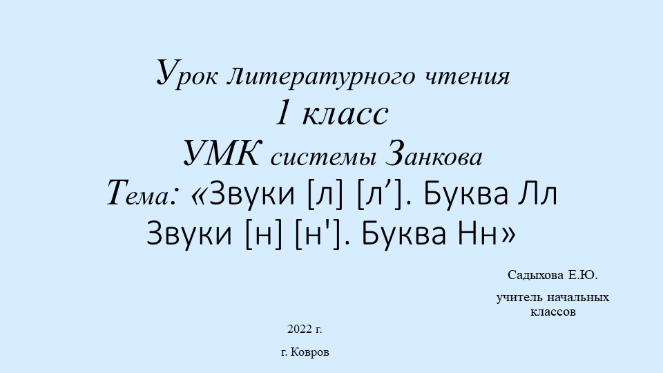 Презентация по литературному чтению на тему: "Звуки [л] [л’]. Буква Лл. Звуки [н] [н']. Буква Нн" - Учебники, Презентации и Подготовка к Экзаменам для Школьников на Klass-Uchebnik.com