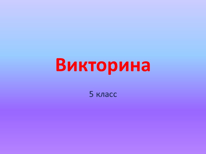 Презентация к неделе естественного цикла по географии и биологии Учебники, Презентации и Подготовка к Экзаменам для Школьников на Klass-Uchebnik.com