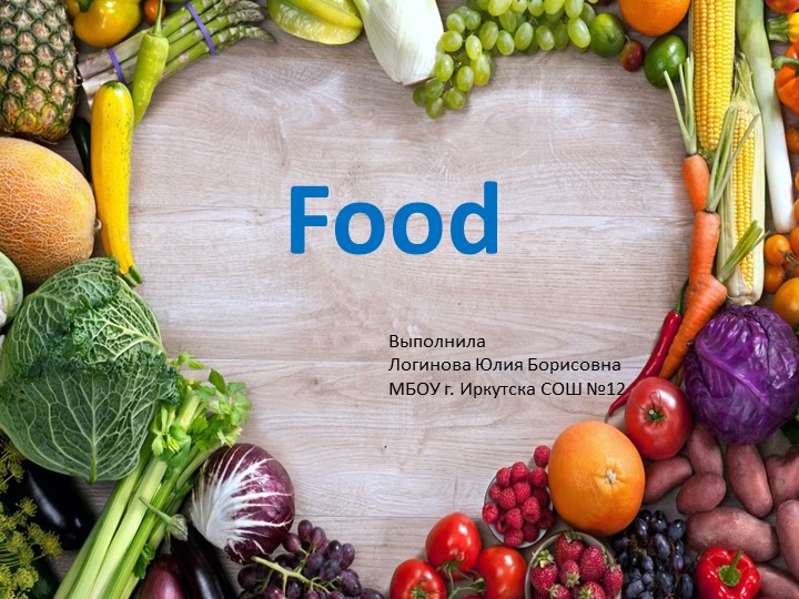 Презентация по английскому языку "Food" (8 класс) - Учебники, Презентации и Подготовка к Экзаменам для Школьников на Klass-Uchebnik.com