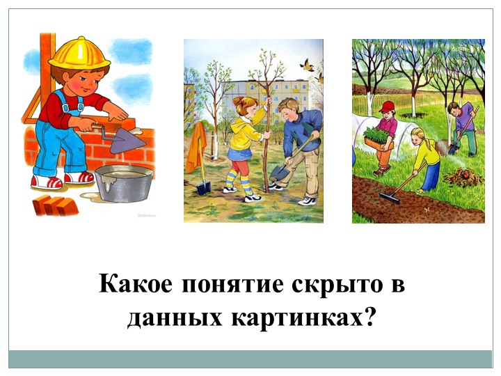 Презентация по обществознанию на тему "Труд - о снова жизни" (6 класс) Учебники, Презентации и Подготовка к Экзаменам для Школьников на Klass-Uchebnik.com