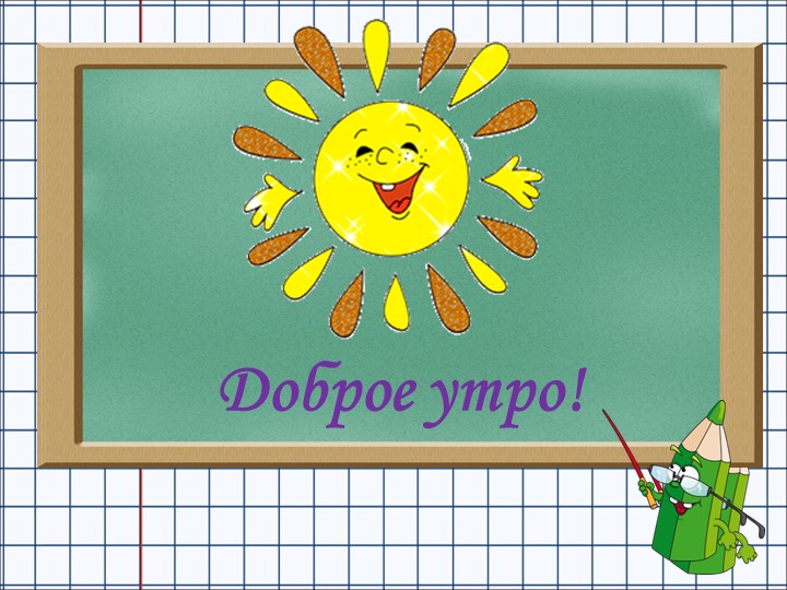 Презентация по математике на тему Обобщение и закрепление знаний по теме «Числа от 1 до 10. Сложение и вычитание» - Учебники, Презентации и Подготовка к Экзаменам для Школьников на Klass-Uchebnik.com