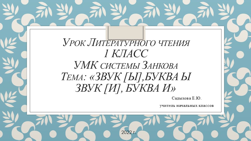 Презентация по литературному чтению на тему: "Звук [ы], буква ы. Звук [и], буква и"(1 класс) - Учебники, Презентации и Подготовка к Экзаменам для Школьников на Klass-Uchebnik.com