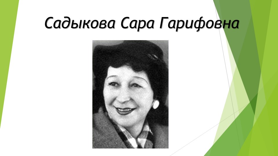 Презентация на тему "Садыкова Сара Гарифовна" Учебники, Презентации и Подготовка к Экзаменам для Школьников на Klass-Uchebnik.com
