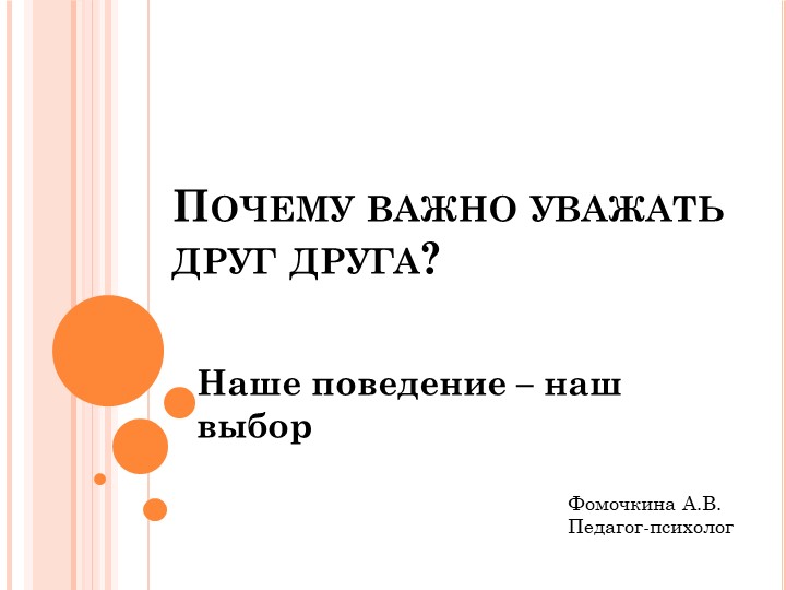 Презентация на тему: "Наше поведение - наш выбор" Учебники, Презентации и Подготовка к Экзаменам для Школьников на Klass-Uchebnik.com