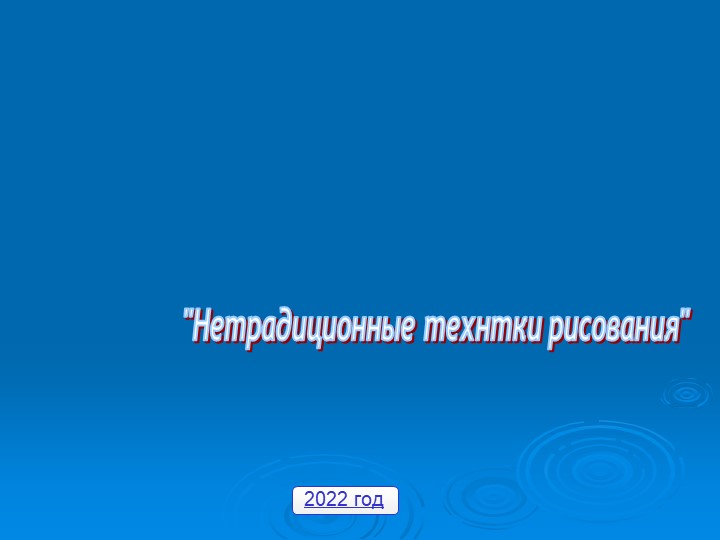 Презентация "Нетрадиционные технтки рисования" Учебники, Презентации и Подготовка к Экзаменам для Школьников на Klass-Uchebnik.com