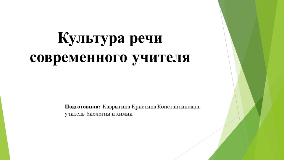 Презентация. Культура речи современного учителя Учебники, Презентации и Подготовка к Экзаменам для Школьников на Klass-Uchebnik.com