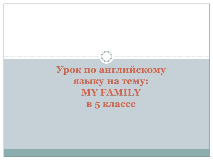 Презентация по английскому языку "My family"( 5класс) Учебники, Презентации и Подготовка к Экзаменам для Школьников на Klass-Uchebnik.com