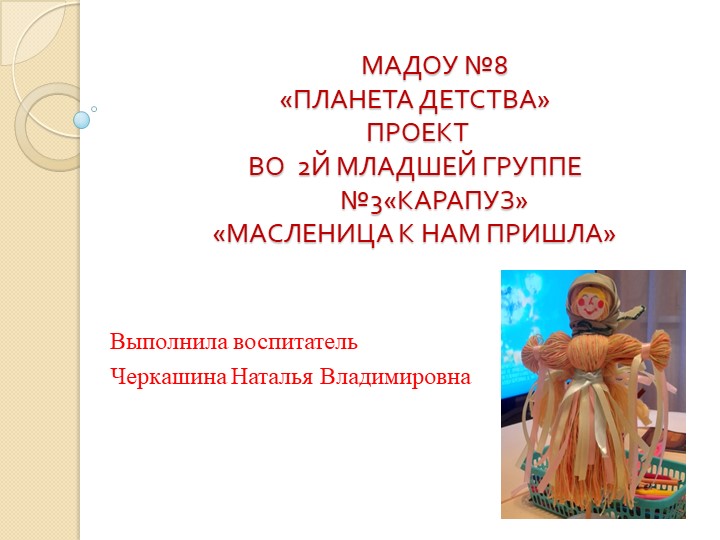 Проект во 2й младшей группе "Масленица к нам пришла" - Учебники, Презентации и Подготовка к Экзаменам для Школьников на Klass-Uchebnik.com